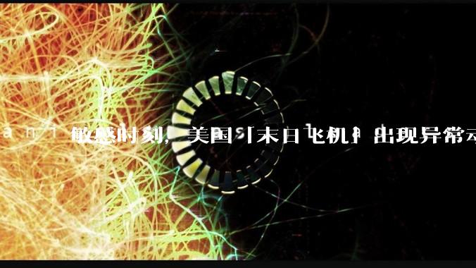敏感时刻，美国「末日飞机」出现异常动向，出现在华盛顿附近，什么是「末日飞机」？这代表着什么？