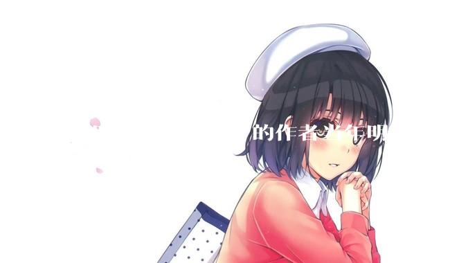 《明朝那些事儿》的作者当年明月疯了，疯了就可以摆脱烦恼了吗？