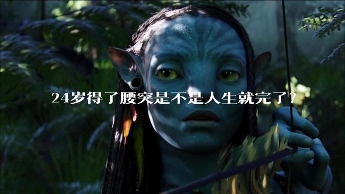 24岁得了腰突是不是人生就完了？