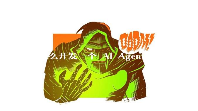 为什么开发一个 AI Agent 看似容易，但真正让它「好用」却如此困难？技术瓶颈主要在哪里？