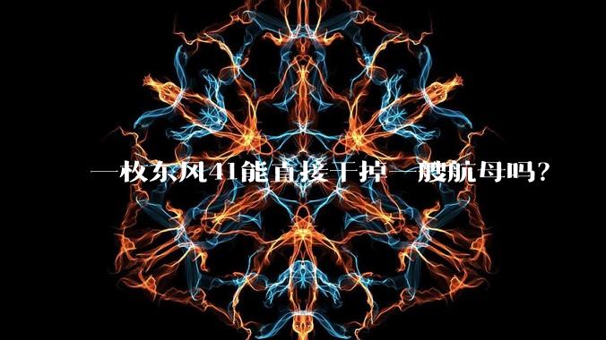 一枚东风41能直接干掉一艘航母吗？