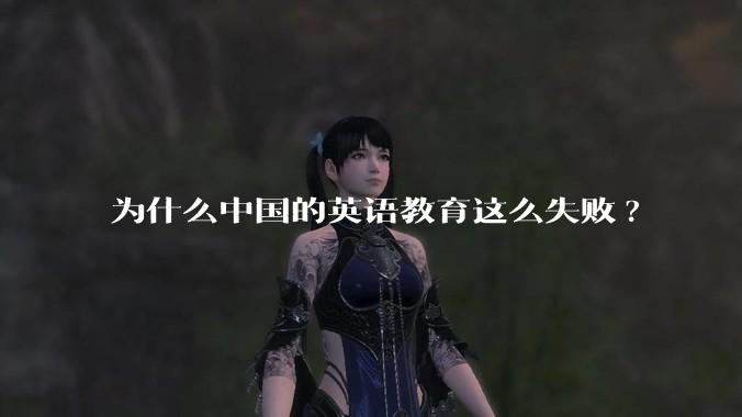 为什么中国的英语教育这么失败?