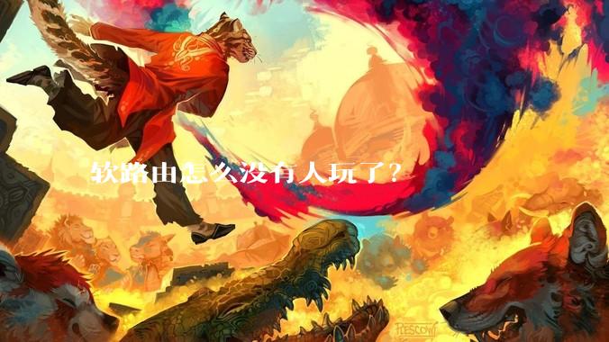 软路由怎么没有人玩了？