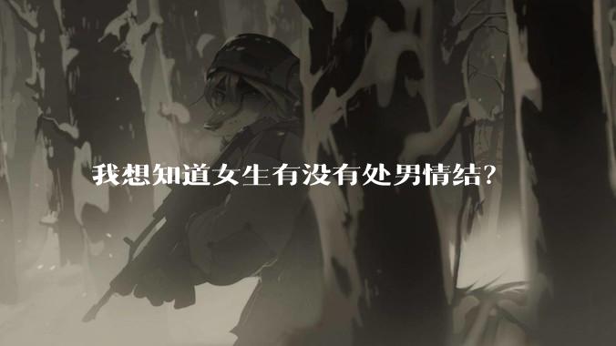 我想知道女生有没有处男情结？