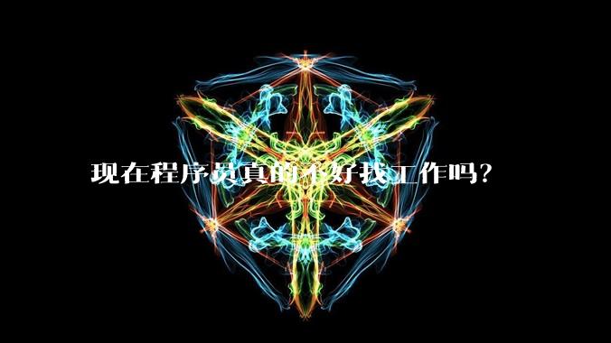 现在程序员真的不好找工作吗？