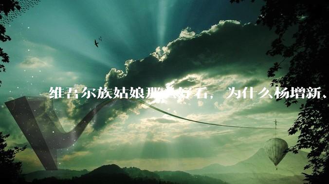 维吾尔族姑娘那么好看，为什么杨增新、金树仁、盛世才这些新疆皇帝不纳维族妾？
