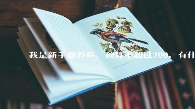 我是新手想养鱼，预算不超过200。有什么好的建议或者禁忌吗。？