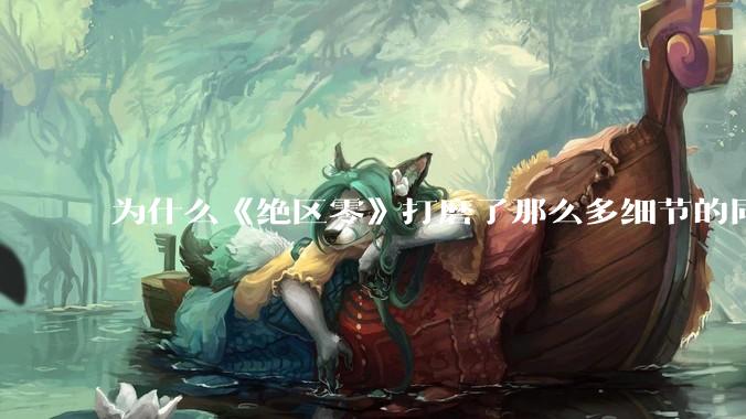 为什么《绝区零》打磨了那么多细节的同时，却有一个灾难性的UI设计？