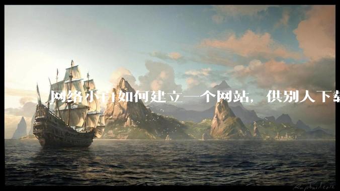 网络小白如何建立一个网站，供别人下载文件（主要是PDF和MP3）?