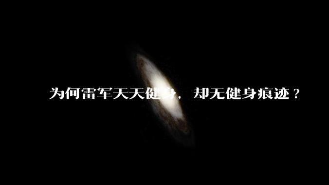 为何雷军天天健身，却无健身痕迹?