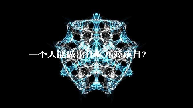 一个人能做出什么开源项目？