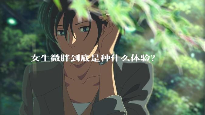 女生微胖到底是种什么体验？