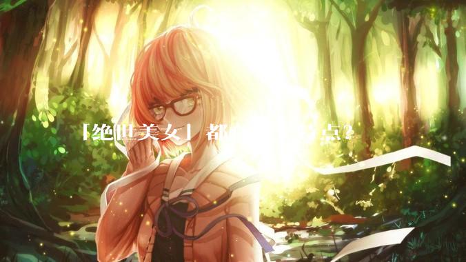 「绝世美女」都有什么特点？