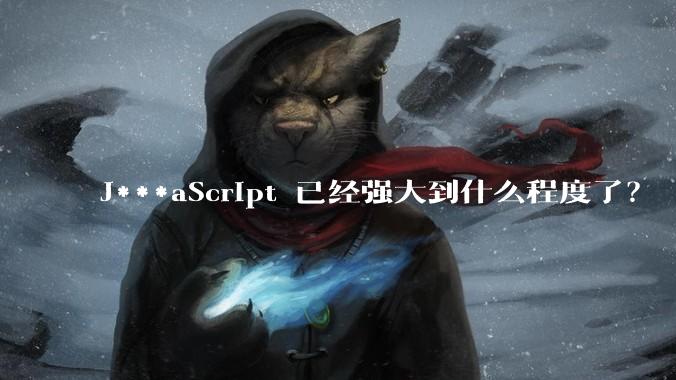 J***aScript 已经强大到什么程度了？